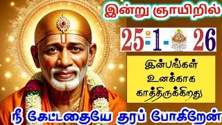 25-1-26/இன்று கேட்ட இன்பங்கள்💯shirdi sai baba  Tamil/sai motivationalspeech#motivationtamil💯
