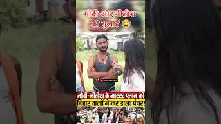 Modi and Nitish Kumar exposed 😂 #andhbhaktroast #godimedia #modi #nitishkumar #bjp #shortsfeed