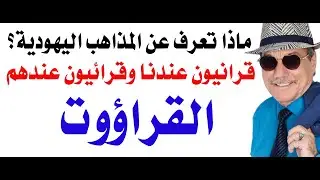 د.أسامة فوزي # 4957 - الطوائف والمذاهب اليهودية