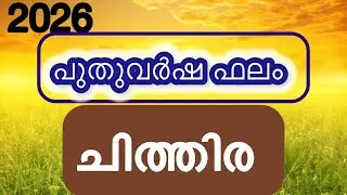 Итоги Нового 2026 года | Читира | Малаяламская астрология 2025 | К. Ш. ХАРИБАБУ | Малаяламский го...