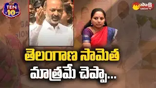 MP Bandi Sanjay Clarity About His Comments On MLC Kavitha | BJP Vs BRS  @SakshiTV ​