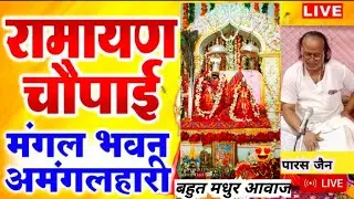 Ramayan Chaupai, Ramayan chaupai new, Ramayan chaupai new version, Ramayan chaupai new dhun, mangal