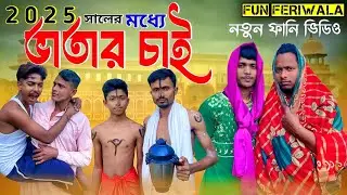 ভাতার চাই! 🤣 হাসতে হাসতে পেট ব্যথা | Funny Video 2025 | #comedy @funferiwala