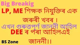 শিক্ষক নিযুক্তিৰ অত্যন্ত এক জৰুৰী খবৰ।।DEEৰ পৰা আহিল এটিগুৰুত্তপূৰ্ণ জাননী।#bszone #DEEO#TET