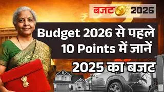 Budget 2026 से पहले 10 Points में जानें 2025 का बजट | Union Budget 2026 | Tax Regime | Tax Relief