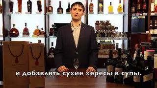 ХЕРЕС - вино из золотого треугольника.