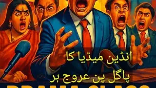 Indian Media Exposed | جھوٹ کی انتہا: لاہور میں سمندر؟ | Fake News & Drama Class