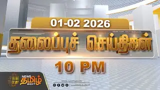 Today Headlines - 01 FEB 2026 | இரவு 10 மணி தலைப்புச் செய்திகள் | 07 PM Headlines | NewsTamil24x7