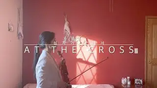 At The Cross | 십자가 앞에서 (Violin Cover)