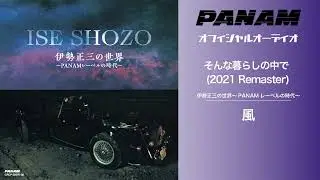 風 - そんな暮らしの中で (2021 Remaster Official Audio)
