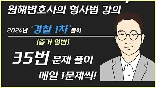 [ 2024년 경찰1차  ] 35번 문제 - 증거 일반