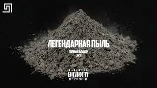 Я ПЫЛЬ - GAY REMIX 