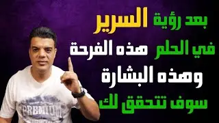 بعد رؤية السرير في المنام هذه الفرحة وهذه البشارة سوف تتحقق لك | تفسير حلم السرير