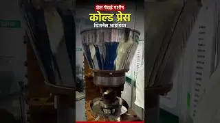 Cold press machine for extracting oil || Small business idea #coldpressoilmachine #businessideas