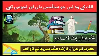 Story Of Prophet Idrees (PBUH ) First Scientist | Dress Maker | Math Expert | Islam & World | Story