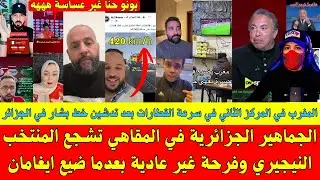 الجماهير الجزائرية في المقاهي تشجع المنتخب النيجيري وفرحة غير عادية بعدما ضيع ايغامان