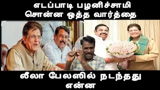 எடப்பாடி பழனிச்சாமி சொன்ன ஒத்த வார்த்தை லீலா பேலஸில் நடந்தது என்ன admk issue 