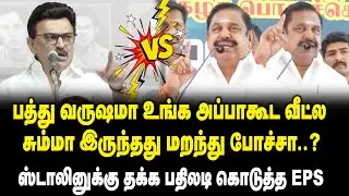 பத்து வருஷமா உங்க அப்பாகூட வீட்ல சும்மா இருந்தது மறந்து போச்சா ..? - MK Stalin vs Edappadi Fight