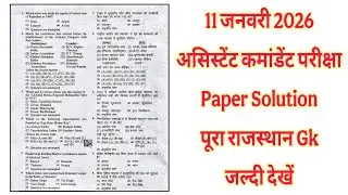 RPSC असिस्टेंट कमांडेंट परीक्षा 2026 | ASSISTANT COMMANDANT PAPER SOLUTION | पूरा पेपर हल सहित देखें