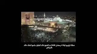 #صلاة_التراويح  ليلة 4 رمضان 1446 هـ #الشيخ_خالد_الجليل جامع الملك خالد بالرياض