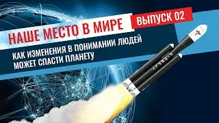 Зачем людям знать про Ноосферу? Цикл интервью про философию Ноосферы с Профессором Ханиным Выпуск №2