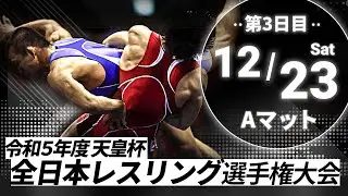 令和5年度天皇杯全日本レスリング選手権大会 3日目 Aマット