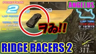 リッジレーサーズ2 / RIDGE RACERS 2 / ANGELUS / Mythical Coast