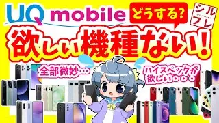 【どうするUQモバイル】ほしい機種がない時、どうしていますか？【オススメ機種】