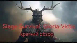 Siege Survival: Gloria Victis краткий обзор