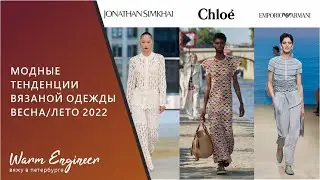 МОДНЫЕ ТЕНДЕНЦИИ ВЯЗАНОЙ ОДЕЖДЫ / ВЕСНА/ЛЕТО 2022