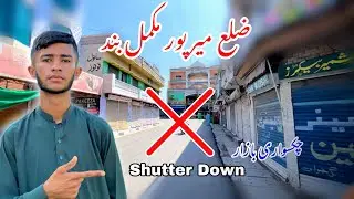 Mirpur district was completely shut down 😳 || Protest against inflation