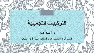 التركيبات التجميلية