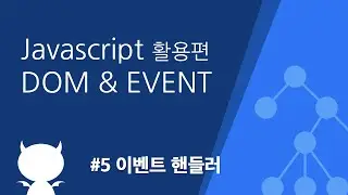 자바스크립트 DOM & EVENT #5 이벤트 핸들러(Event Handler)