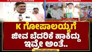 K Gopalaiah : ಮಾಜಿ ಕಾರ್ಪೊರೇಟರ್ SH Padmaraj​​ರಿಂದ ಬೆದರಿಕೆ |@newsfirstkannada