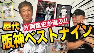 片岡篤史が選ぶ、阪神だけのベストナイン〜！！