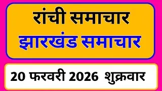20 February 2026 | Jharkhand News Today | Live Updates | Latest Samachar #Jharkhandsamachar