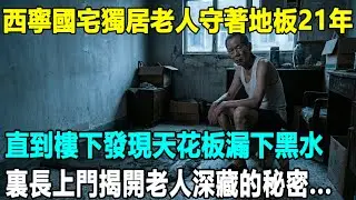 西寧國宅82歲老伯拿命死守漏水地板，里長強行鑿開水泥後，挖出的鐵盒讓全場警察瞬間淚崩...