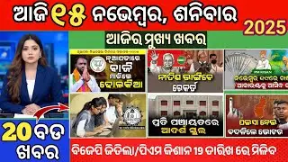 Today Morning News Odisha/15 November 2025/PM Kishan yojana update/election results big News #odia