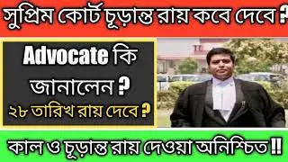 SC final decision on final year exam ।। Supreme Court judgement ।। University exam #scjudgement