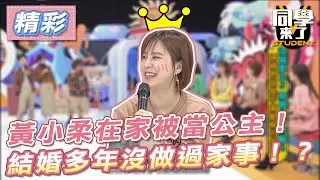 【精華】黃小柔在家被當公主！　結婚多年沒做過家事！？