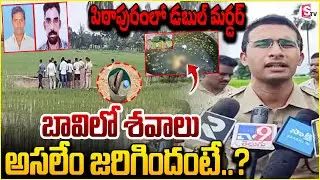 Tatiparthi Agriculture Well Incident | పిఠాపురంలో కలకలం రేపుతున్న| Pithapuram News @SumanTVChannel