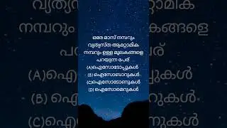 comment your answer #keralapsc #psc2025 #psc #pscaspirants #pscanswers