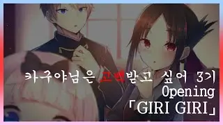 카구야 님은 고백받고 싶어 3기 OP Full - GIRI GIRI [한글자막]