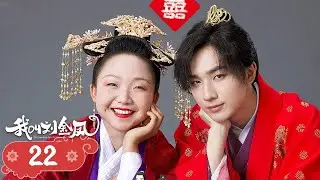 FULL【我叫刘金凤 TheLegendaryLifeofQueenLau】EP22 | 皇上想要與皇后一夜激情，還想趕緊生一個孩子！ | #辣目洋子 #李宏毅