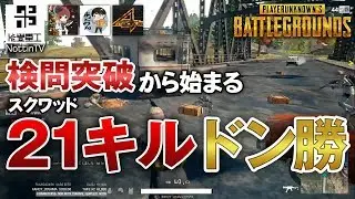 【PUBG】検問から始まる21キルドン勝