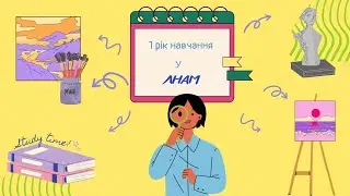 Огляд корпусу ЛНАМ . Перший рік навчання у ЛНАМ .