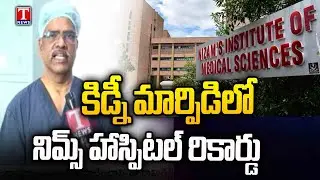 NIMS Hospitals Dr.Ch.RamReddy Face To Face Over Kidney Transplant Surgeries | T News