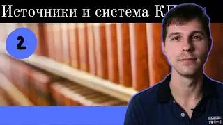 Конституционное право || 2. Источники и система КП