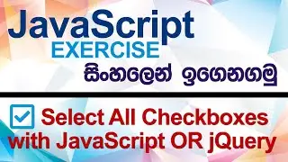 Select All Checkboxes with JavaScript OR jQuery - JavaScript Exercise (Sinhala)