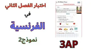 مراجعة الفرنسية الثالثة ابتدائي الفصل الثاني2025
